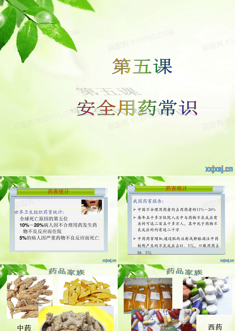 安全用药常识