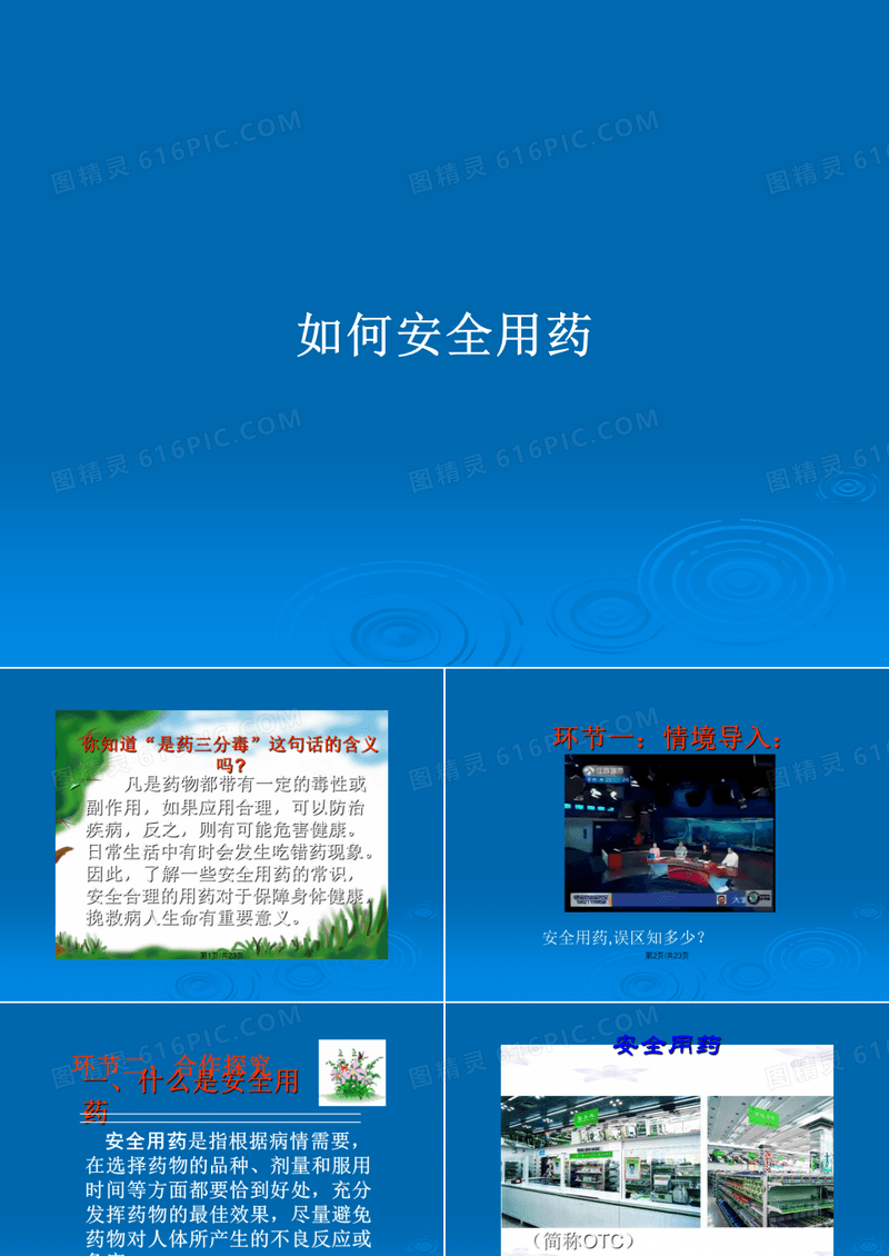 如何安全用药PPT教案