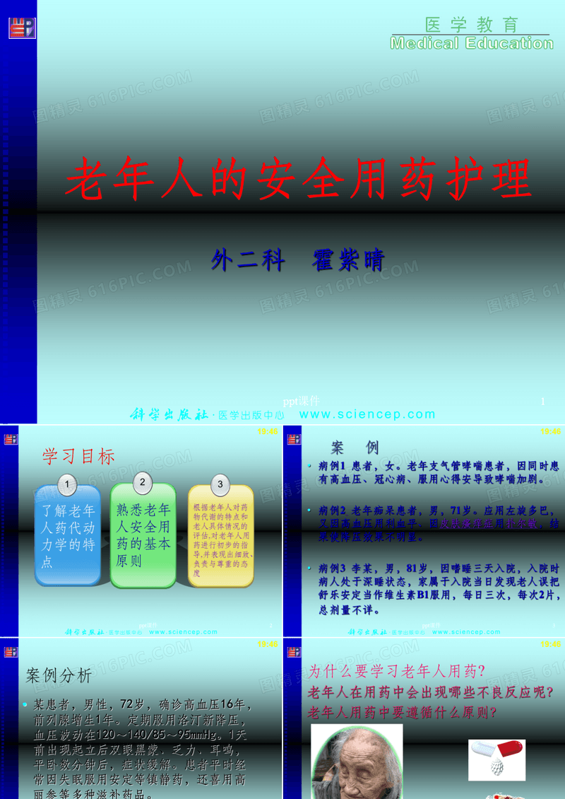 老年患者安全用药的护理