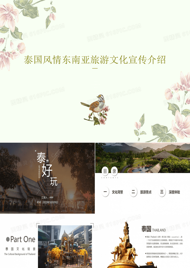 泰国风情东南亚旅游文化宣传介绍共27页PPT
