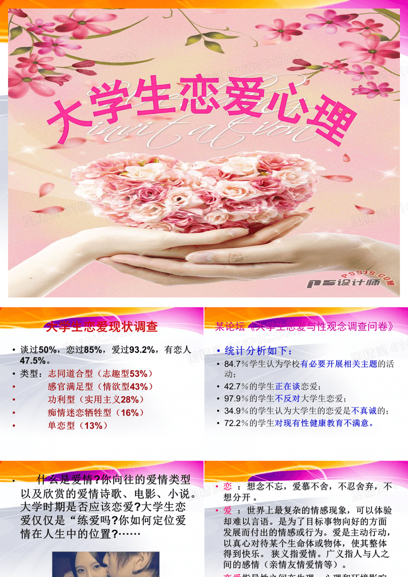 大学生恋爱心理