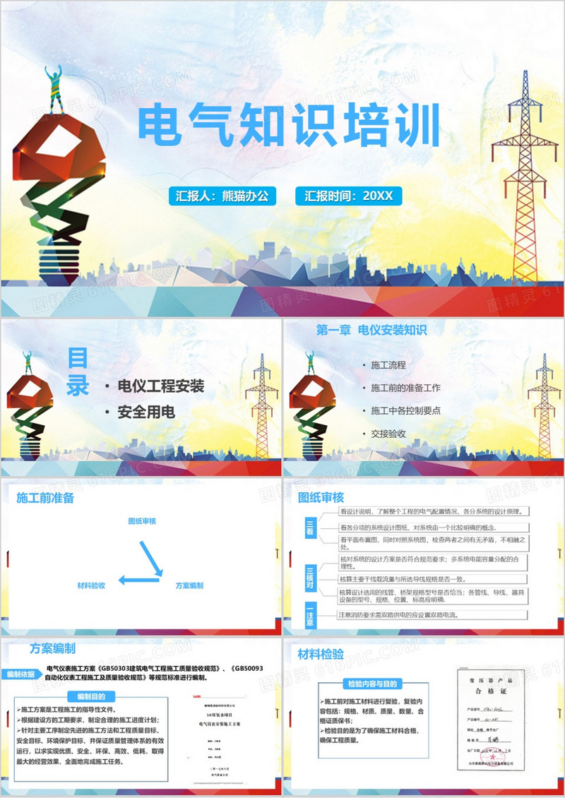 电气知识技术培训PPT模板