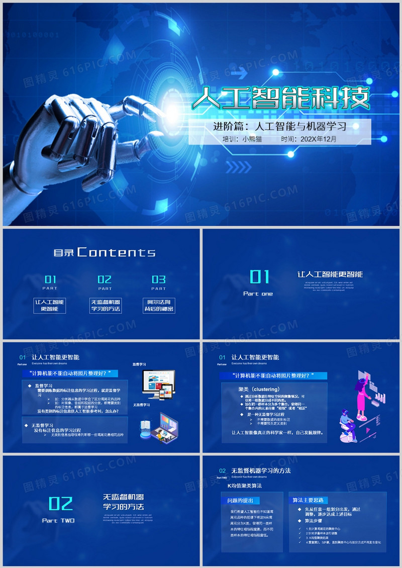 科技风人工智能发展进阶篇PPT模板