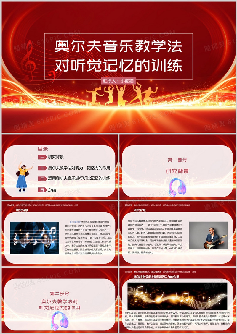 奥尔夫音乐教学法对听觉记忆的训练音乐PPT模板