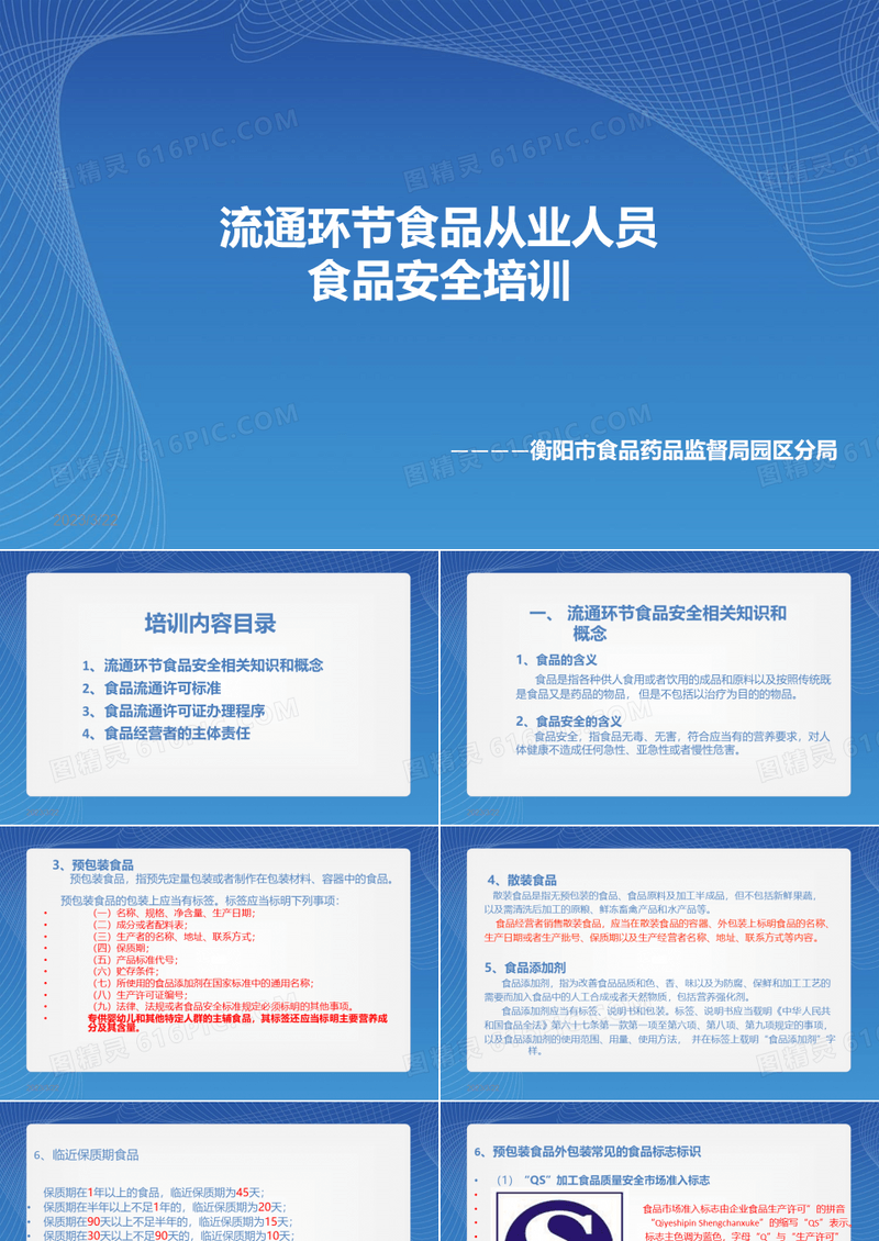 流通环节食品从业人员安全培训
