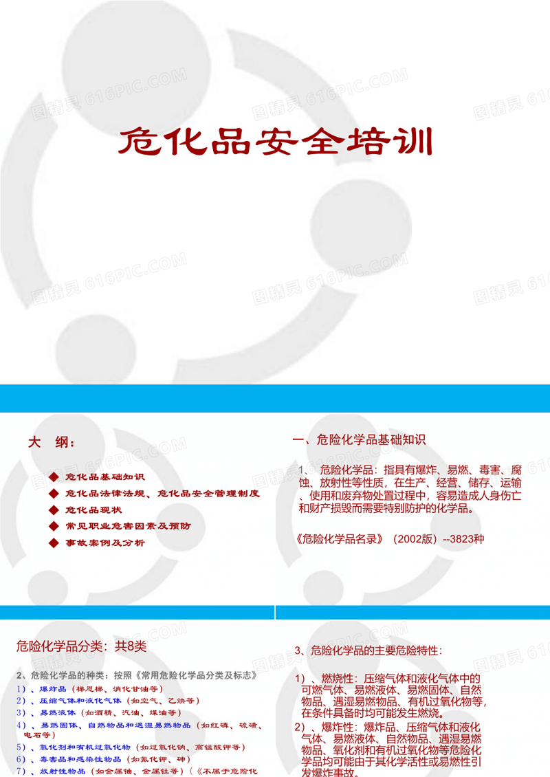 危化品从业人员安全教育培训教材