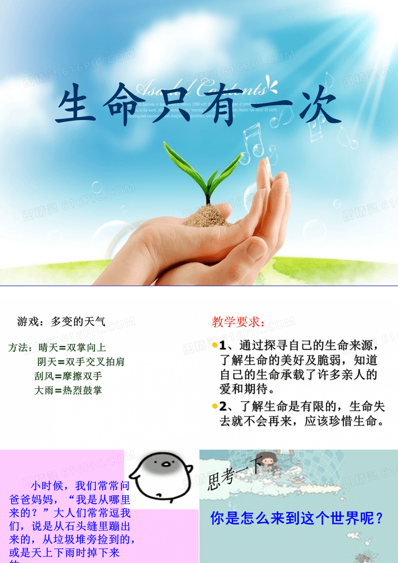 《生命只有一次》生命教育主题班会课件