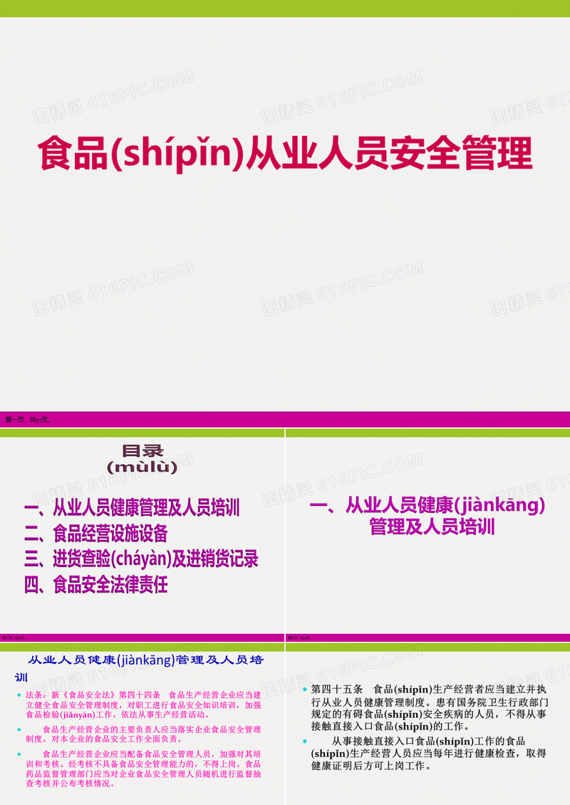 2021食品从业人员安全管理培训怎么做ppt