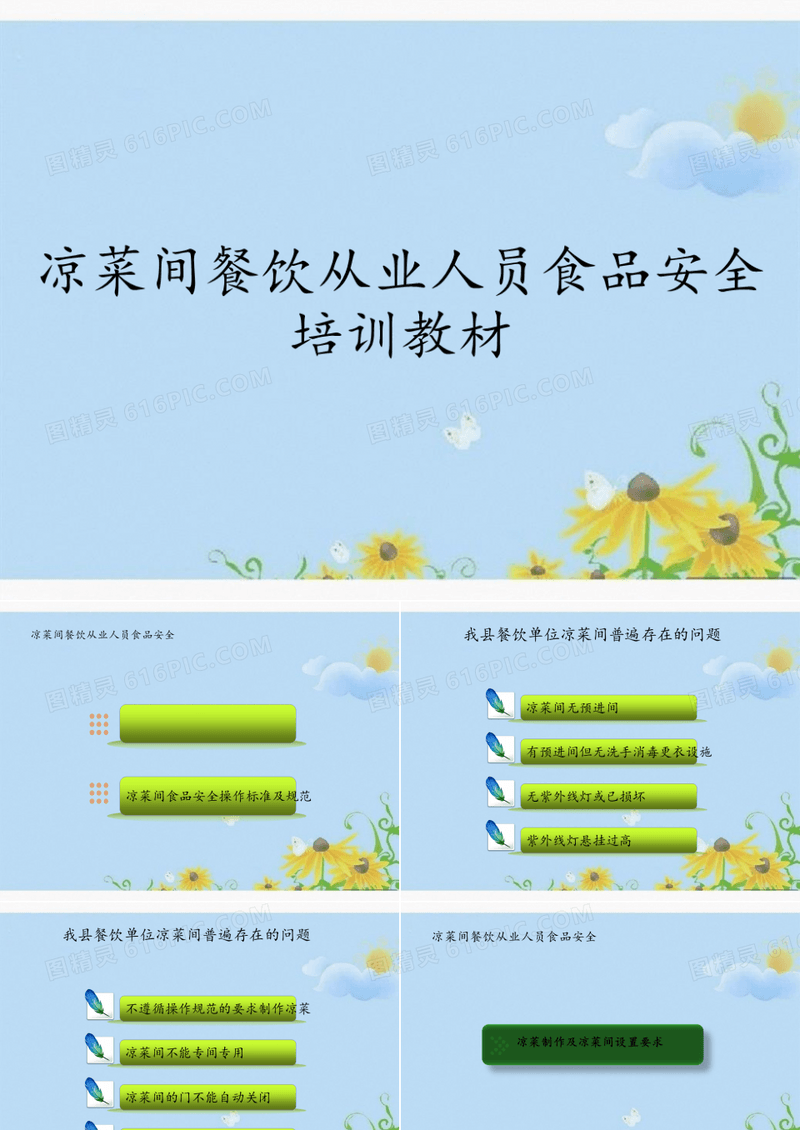 凉菜间餐饮从业人员食品安全培训教材