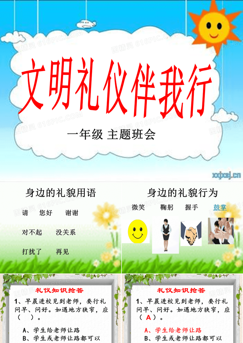 《文明礼仪伴我行》主题班会课件