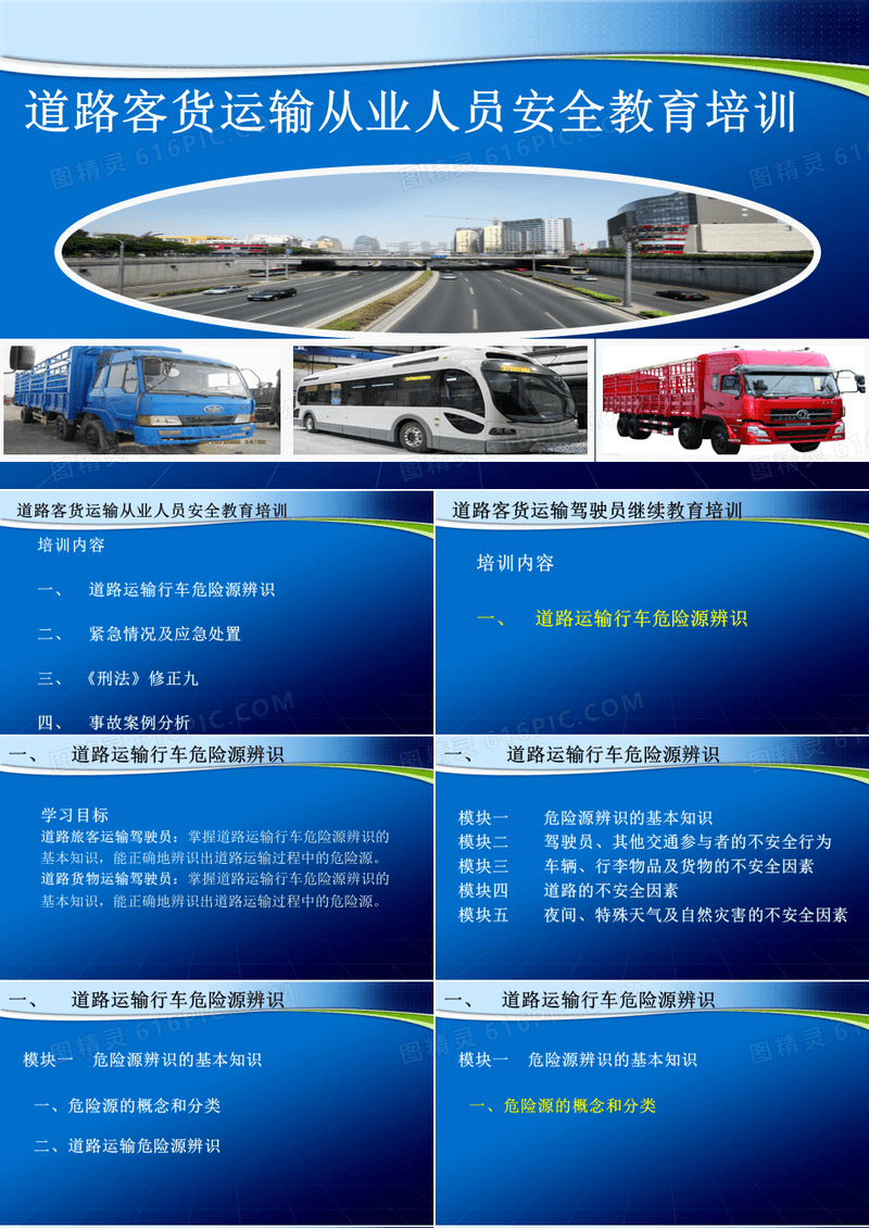 道路客货运输从业人员安全教育培训  PPT