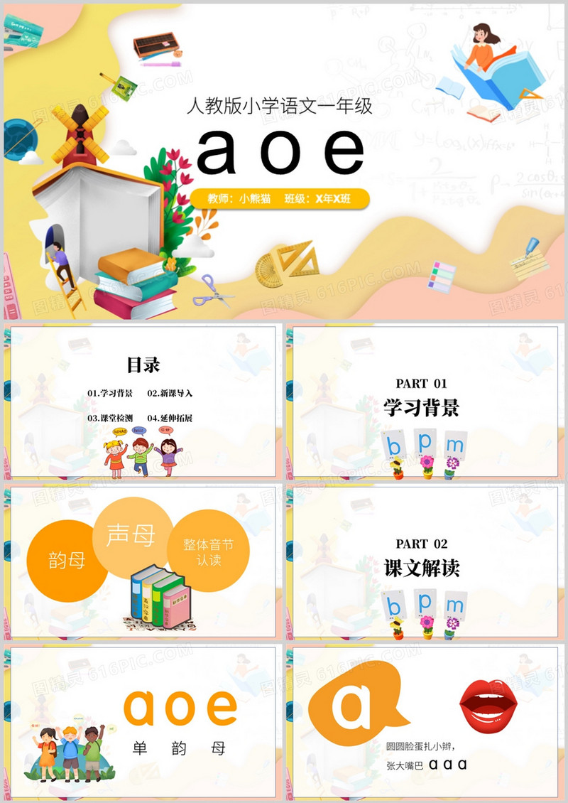 人教版小学语文一年级上册aoe教学PPT模板