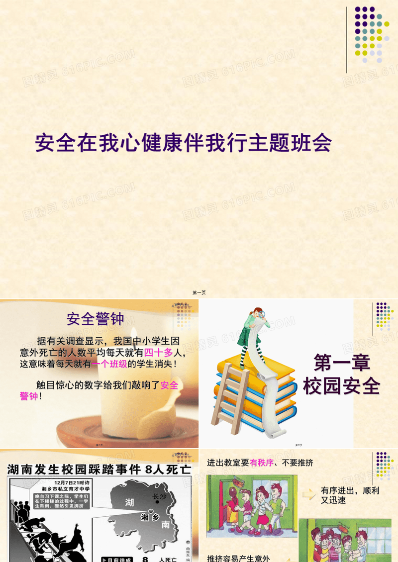 安全在我心健康伴我行主题班会