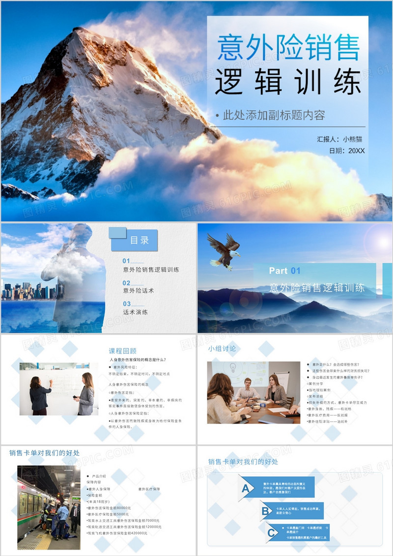 意外险销售逻辑训练PPT模板