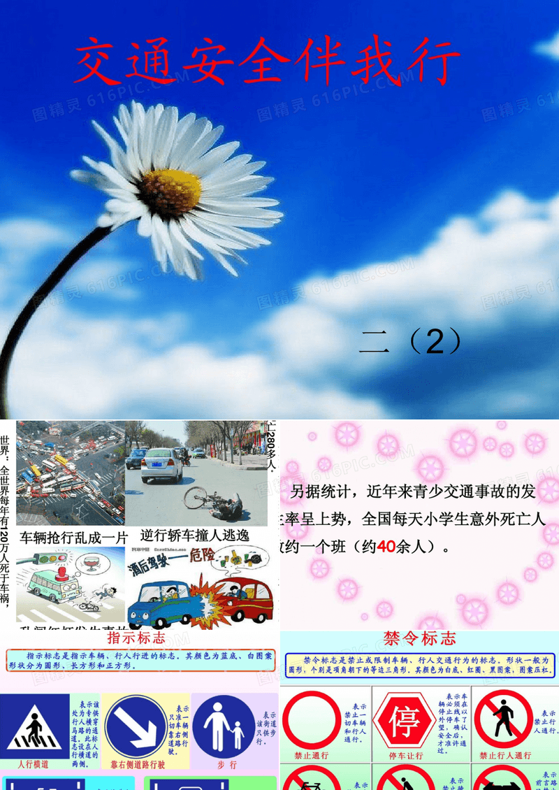 交通安全伴我行主题班会