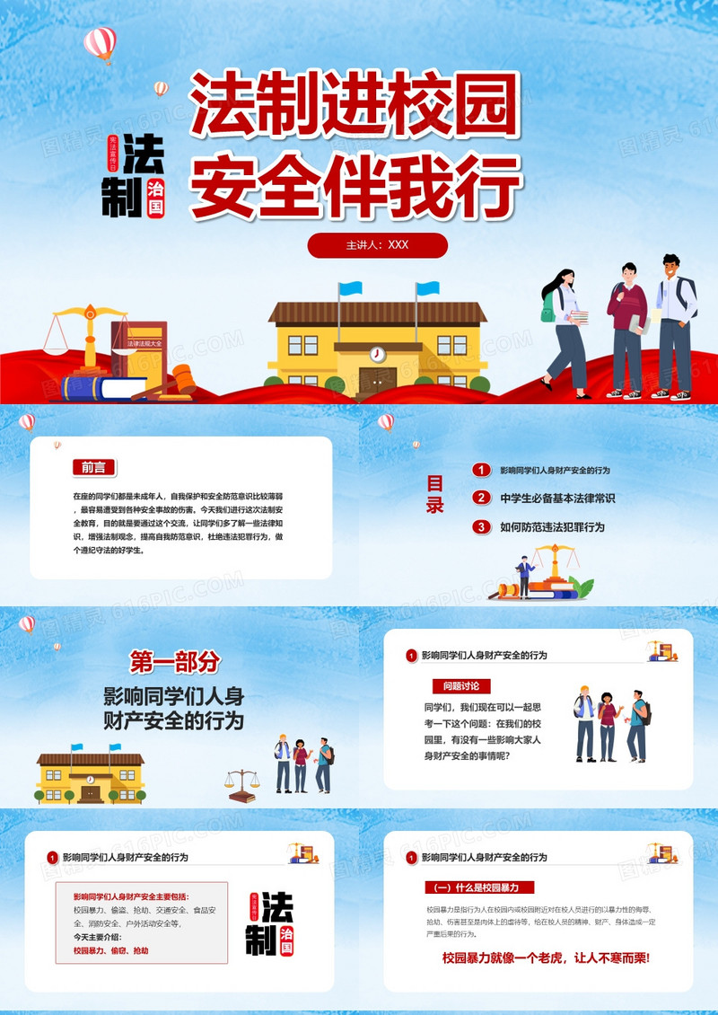 法制进校园安全伴我行主题班会ppt