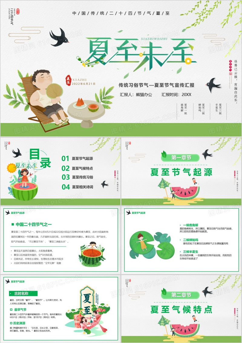 绿色卡通传统节气之夏至介绍PPT模板