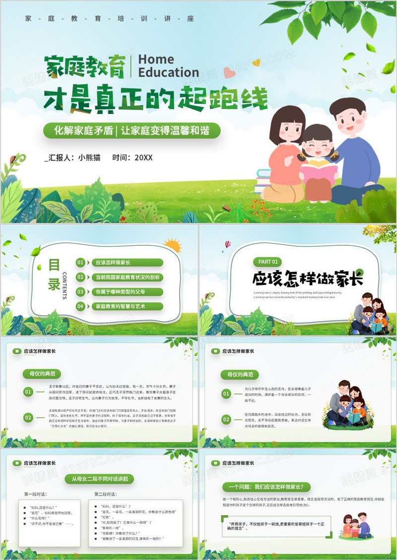 绿色卡通风家庭教育知识讲座PPT模板