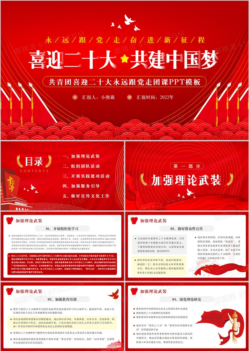 红色简约喜迎二十大共建中国梦PPT模板