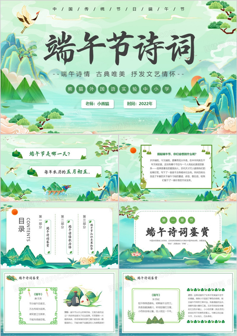 绿色中国风端午节诗词PPT模板