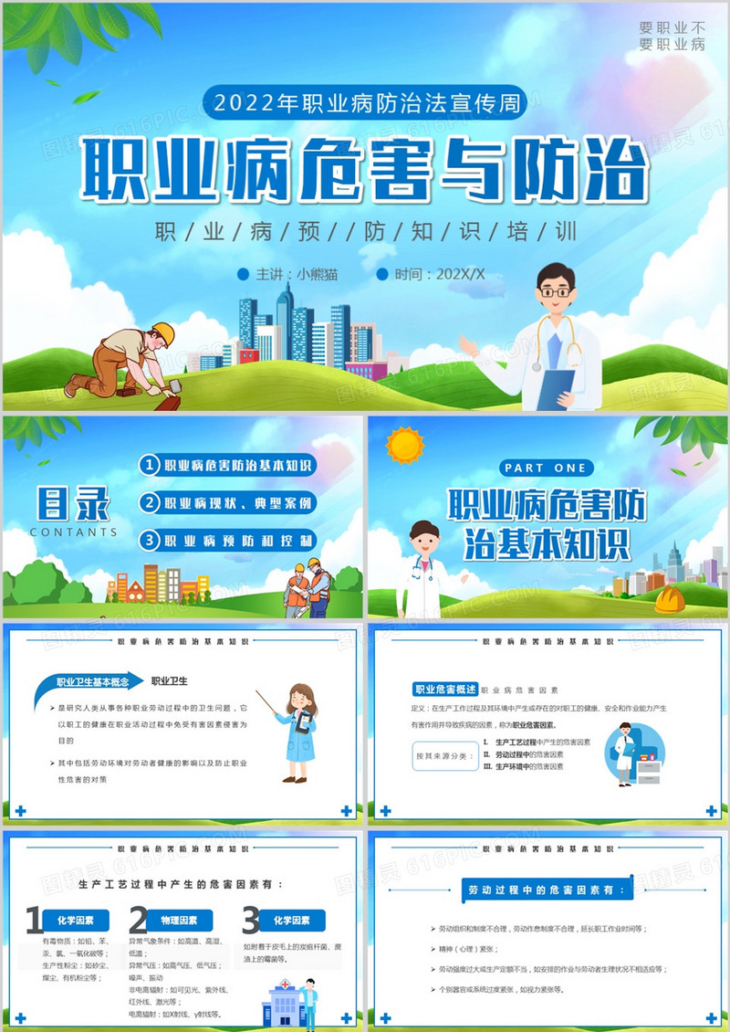 蓝色卡通职业病危害与防治PPT模板