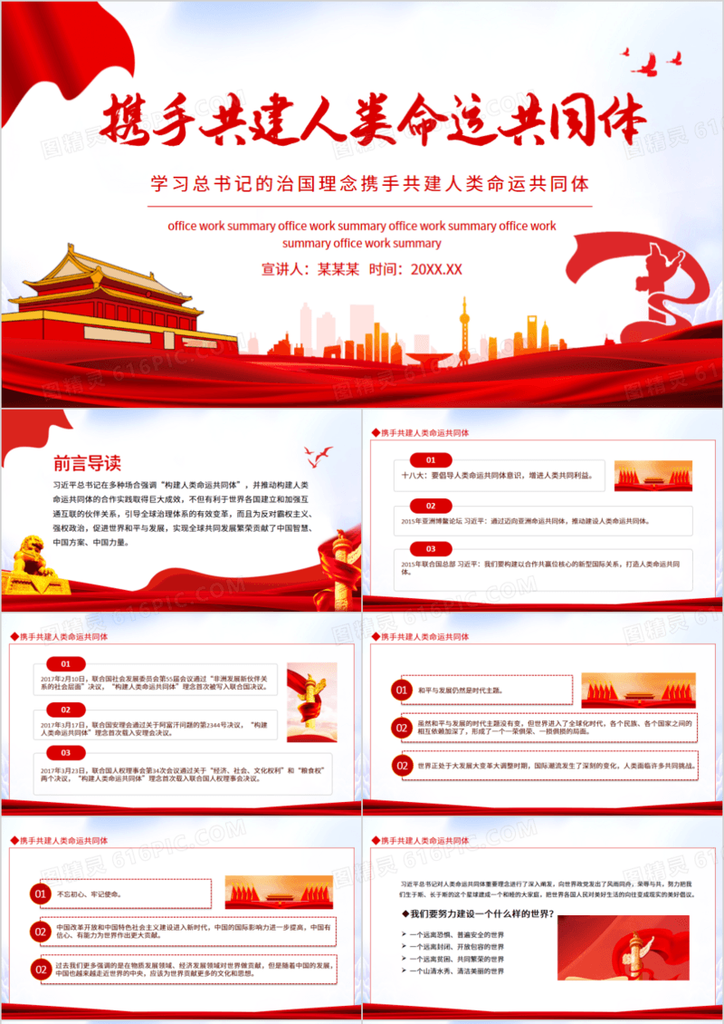 学习总书记的治国理念携手共建人类命运共同体动态PPT