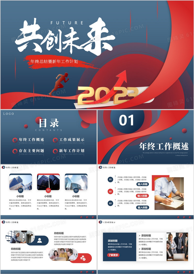蓝红色创意共创未来年终总结PPT模板