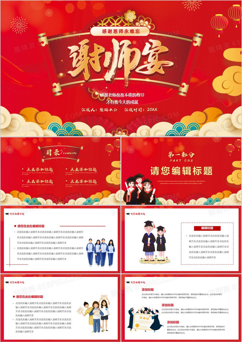 红色中国风谢师宴PPT通用模板