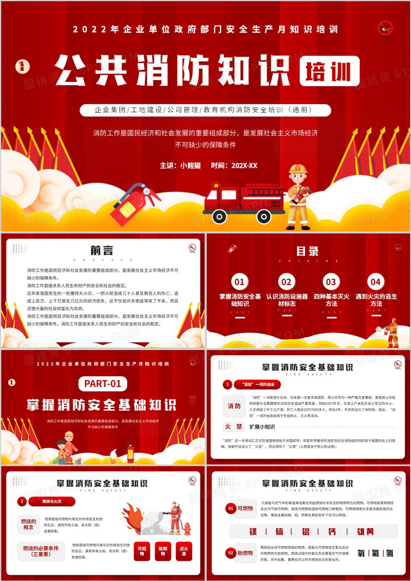 红色卡通风公共消防知识培训PPT模板