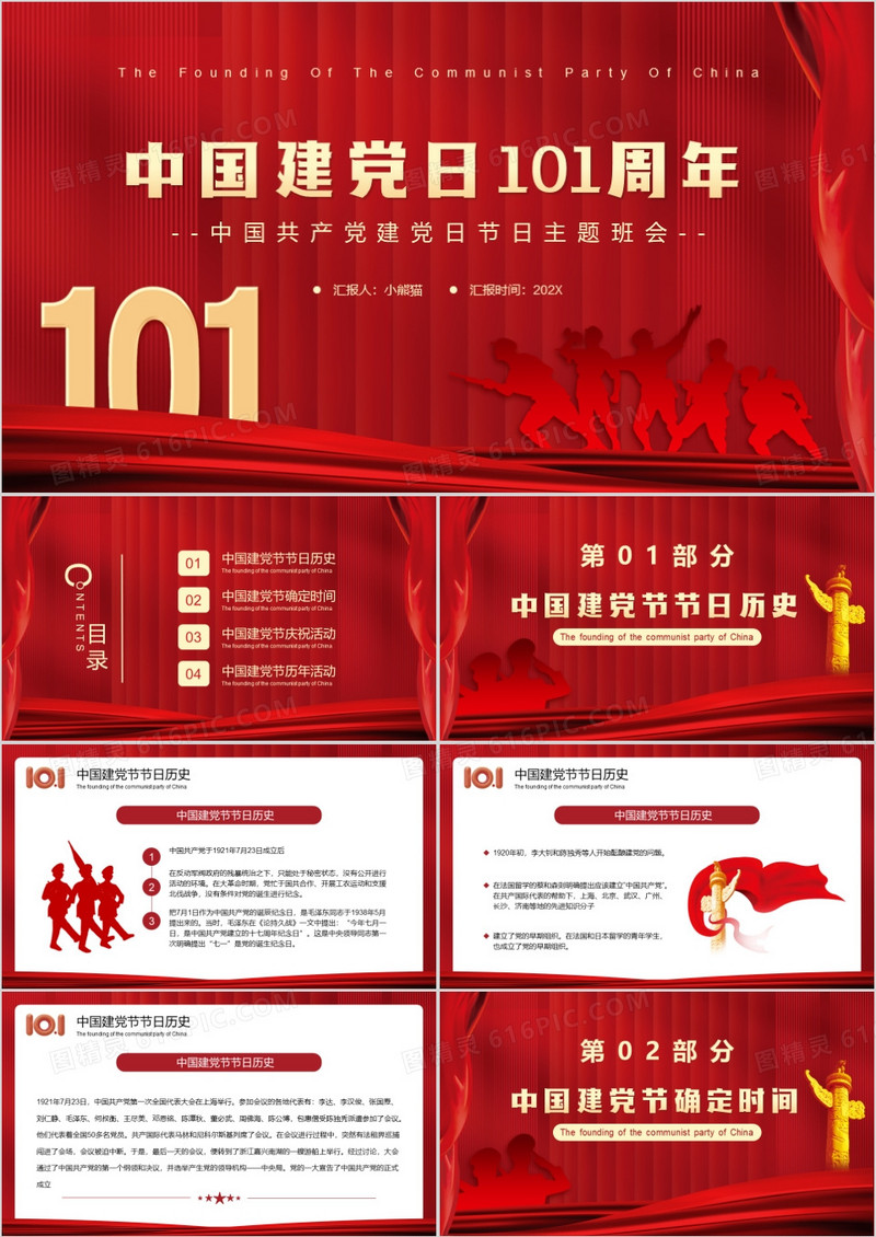 红色简约中国建党日101周年PPT模板