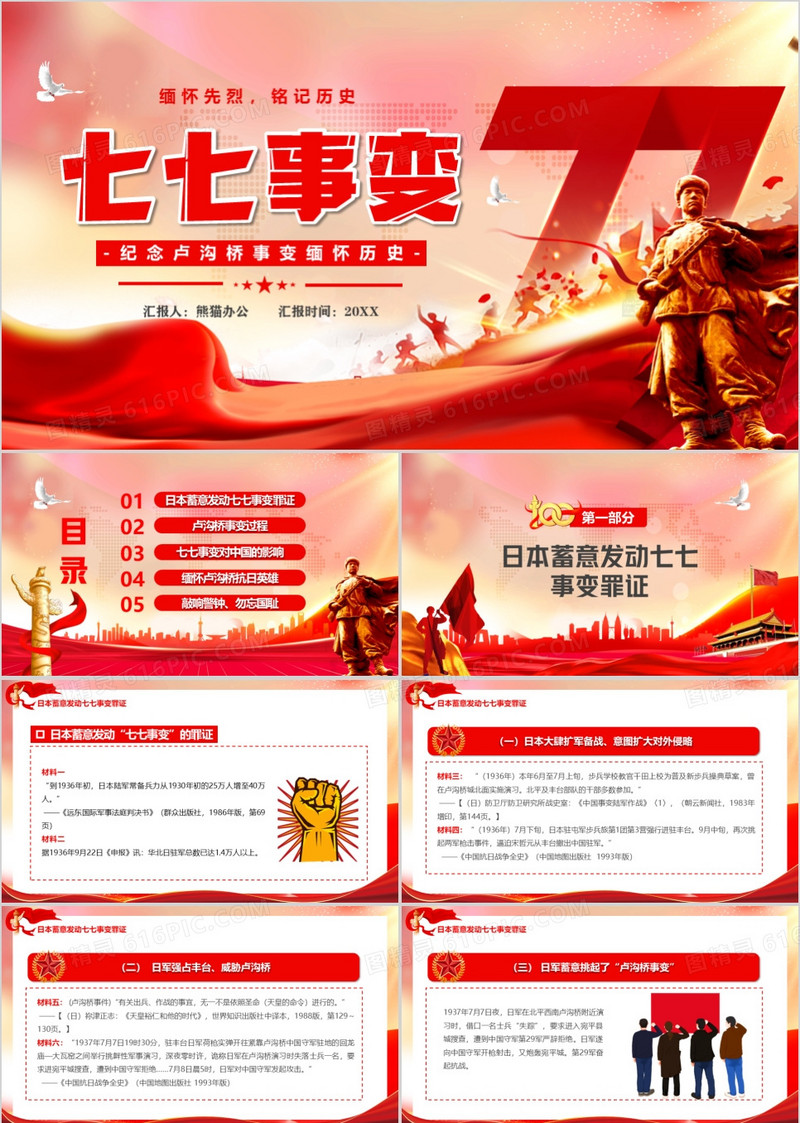 红色党政风纪念卢沟桥事变PPT模板