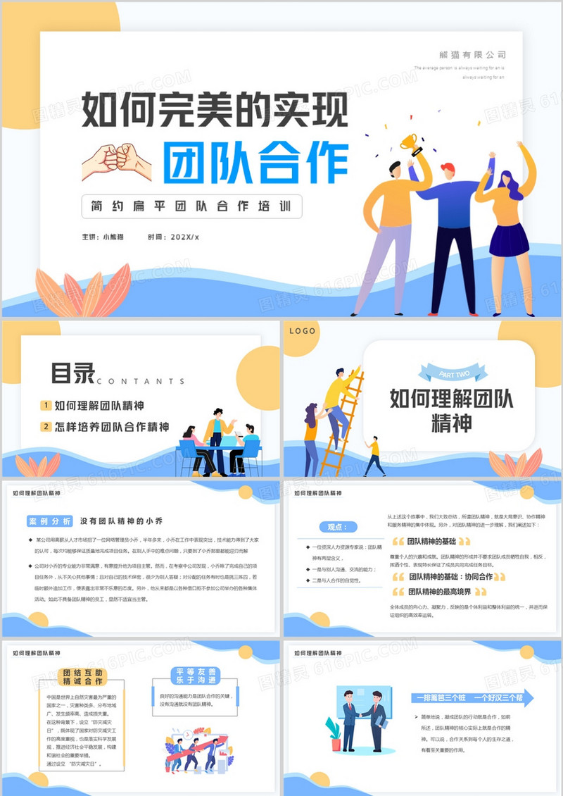 黄蓝扁平风如何完美的实现团队合作PPT模板