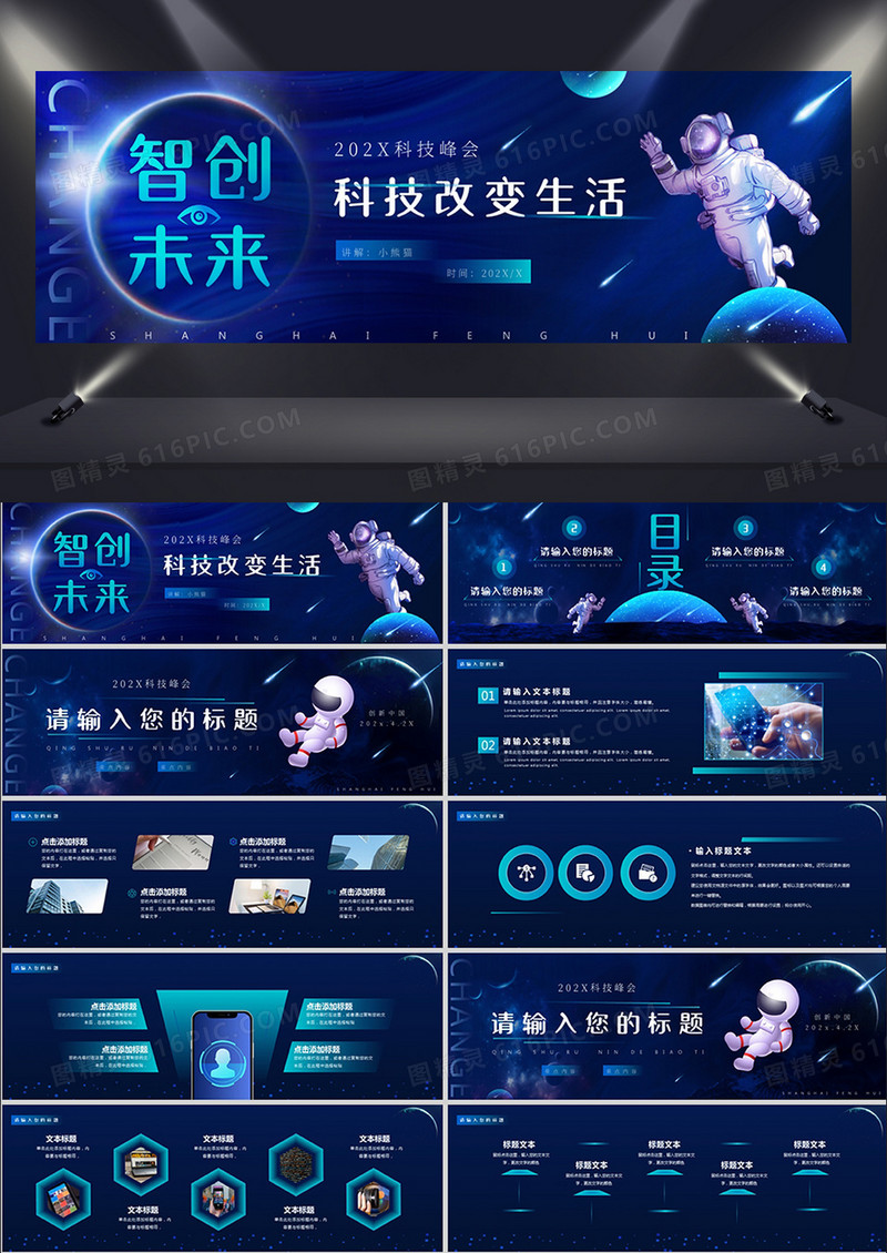 蓝色科技风智创未来科技改变生活PPT模板