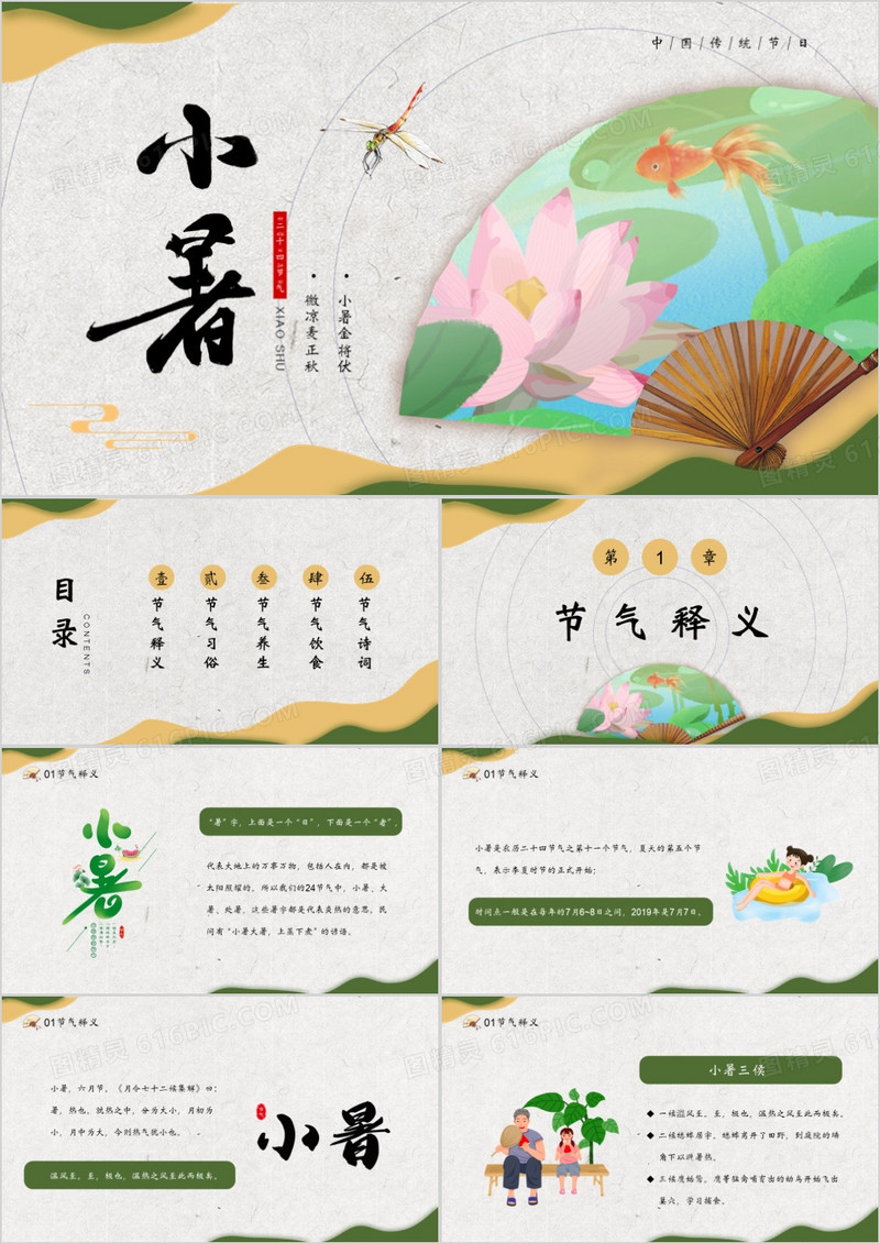 绿色中国风二十四节气之小暑PPT模板