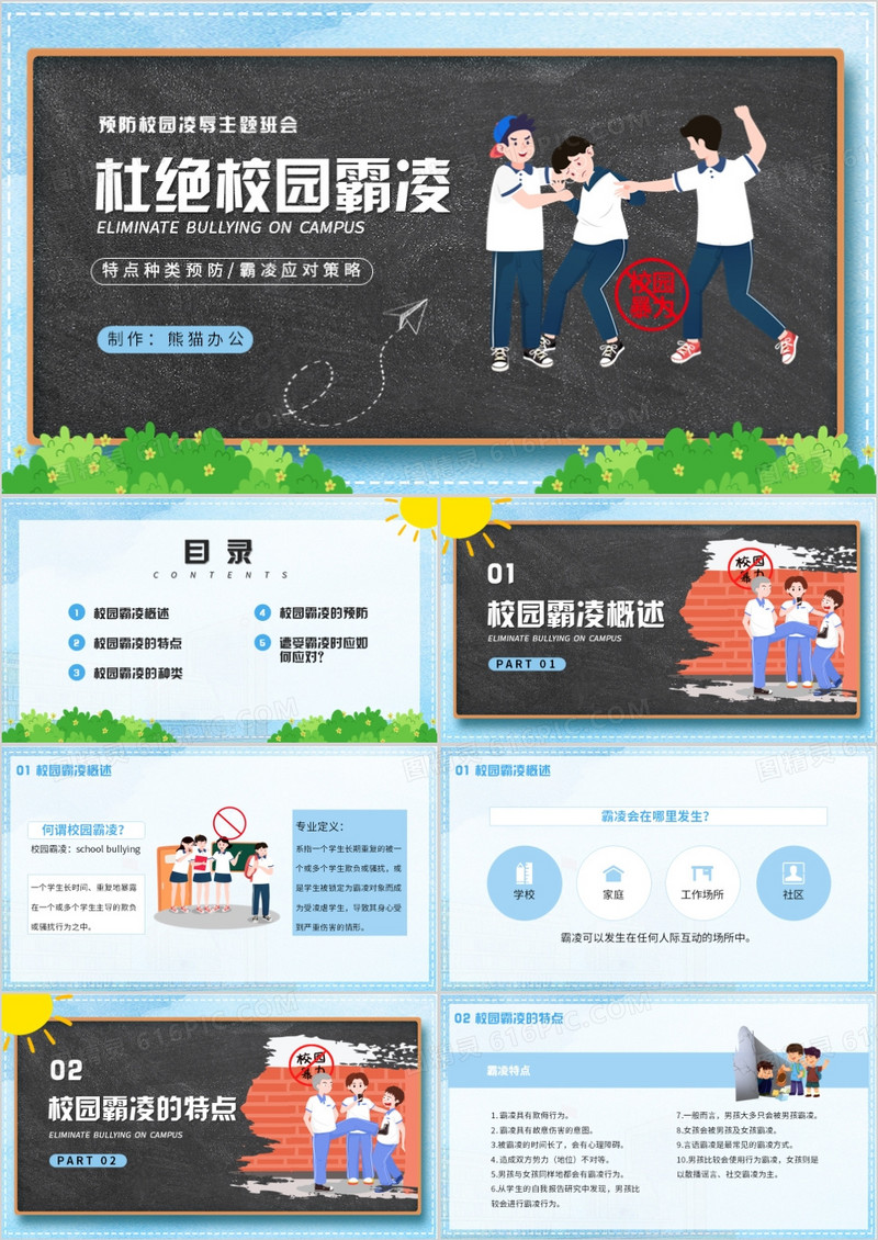 蓝色卡通风杜绝校园霸凌PPT模板