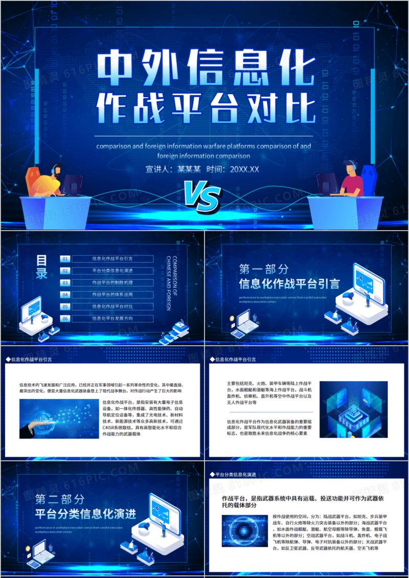 中外信息化作战平台对比动态PPT模板