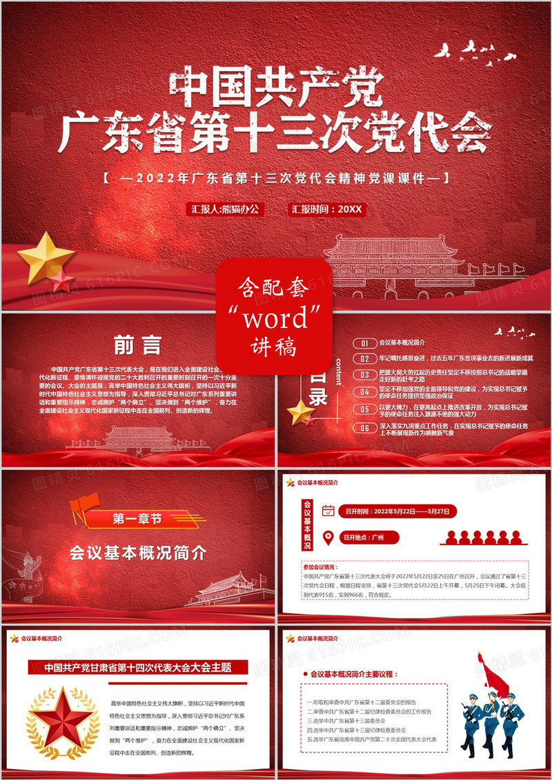 中国共产党广东省第十三次党代会PPT模板