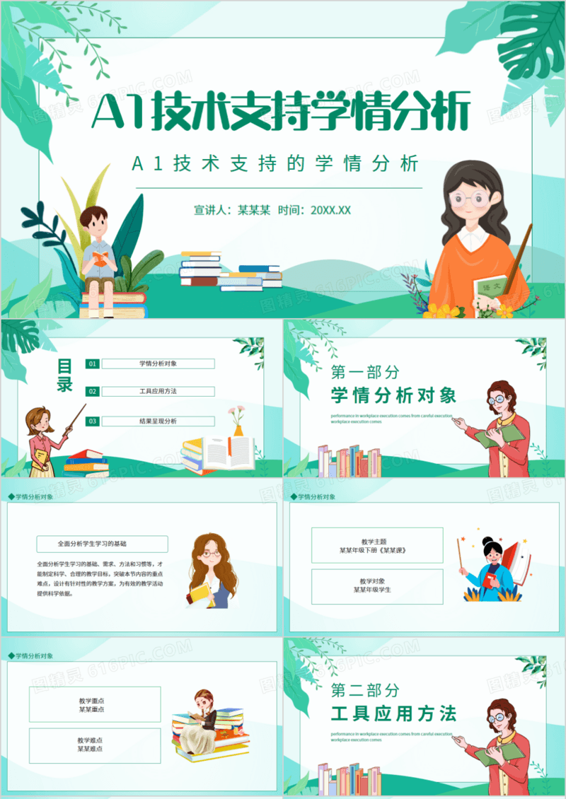 A1技术支持的学情分析动态PPT模板