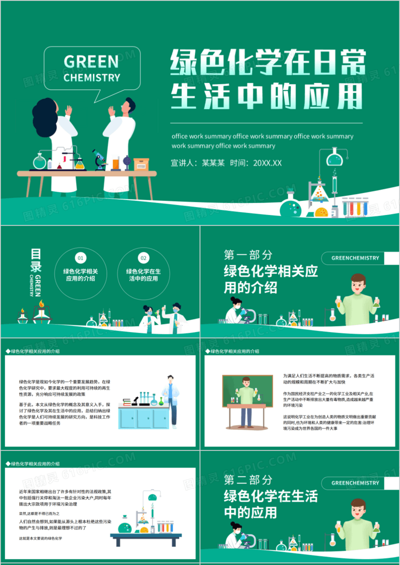 绿色化学在日常生活中的应用动态PPT模板