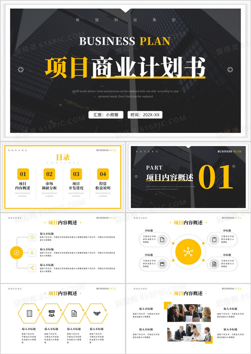 黄灰色简约风项目商业计划书PPT模板