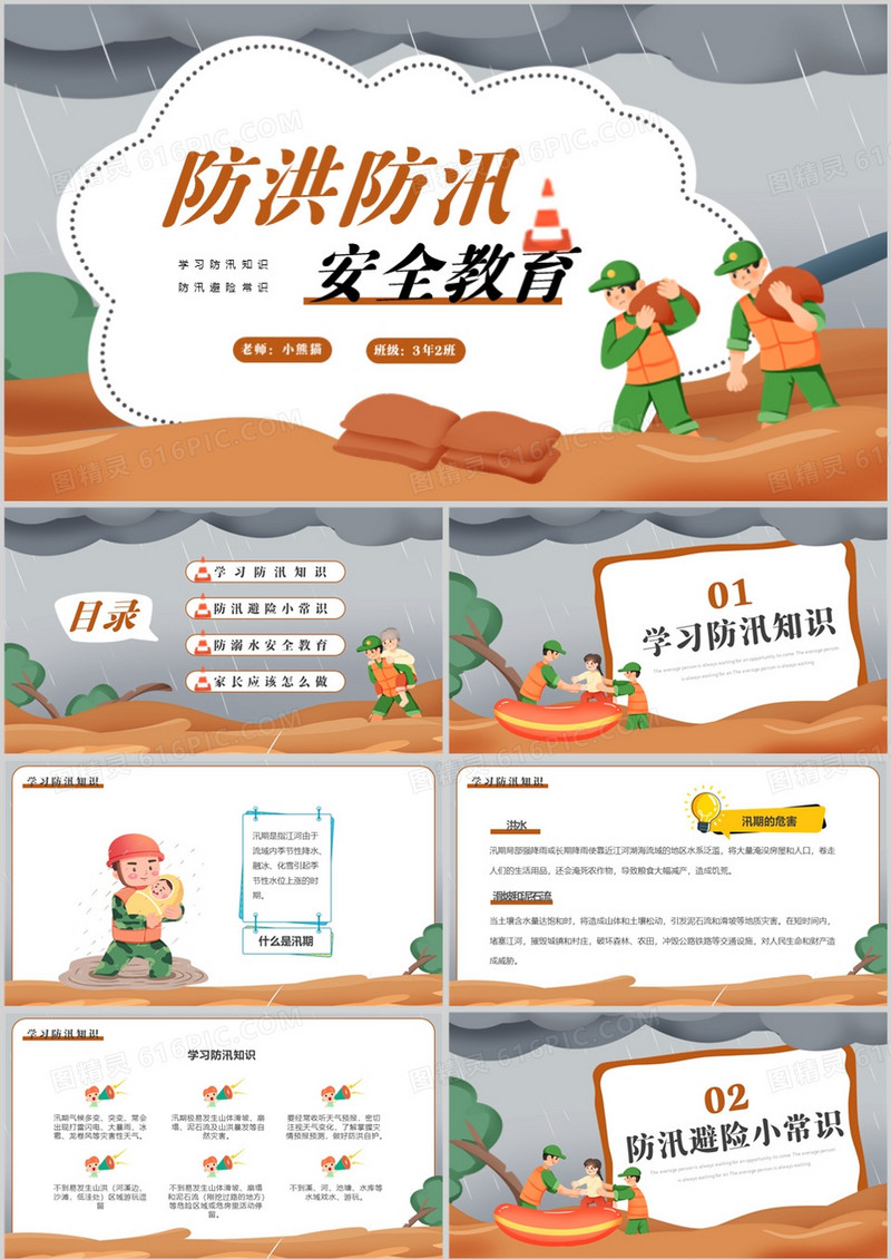 灰棕色卡通风防洪防汛安全教育PPT模板