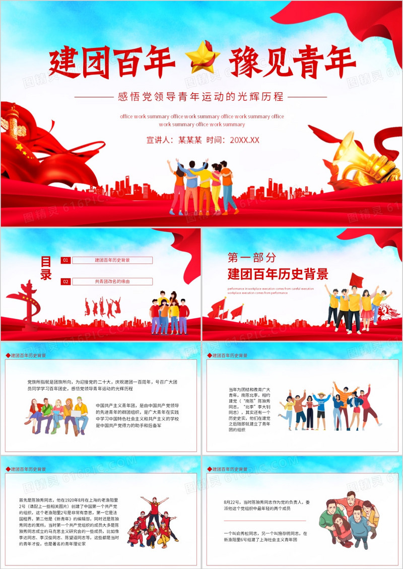建团百年豫见青年感悟党领导青年运动的光辉历程动态PPT