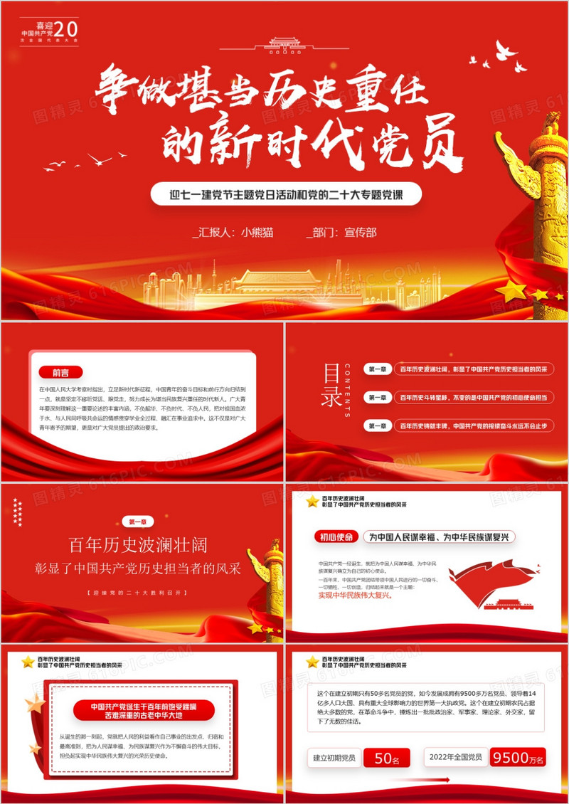 红色争做堪当历史重任的新时代党员PPT模板