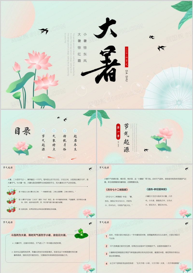 粉绿色中国风二十四节气之大暑介绍PPT模板