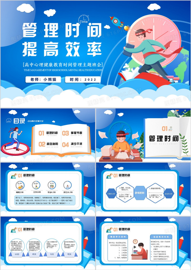 蓝色卡通风管理时间提高效率PPT模板