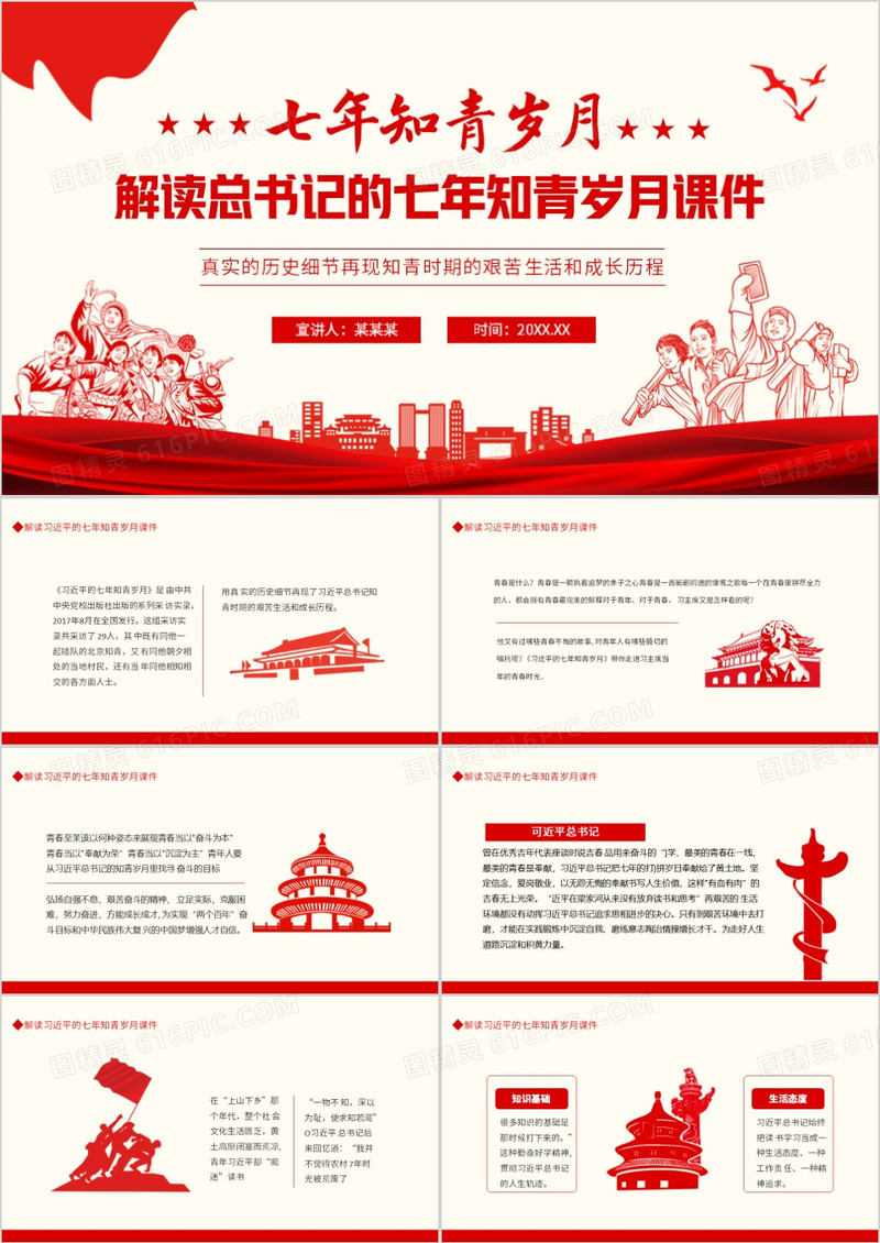 解读习近平的七年知青岁月课件动态PPT模板