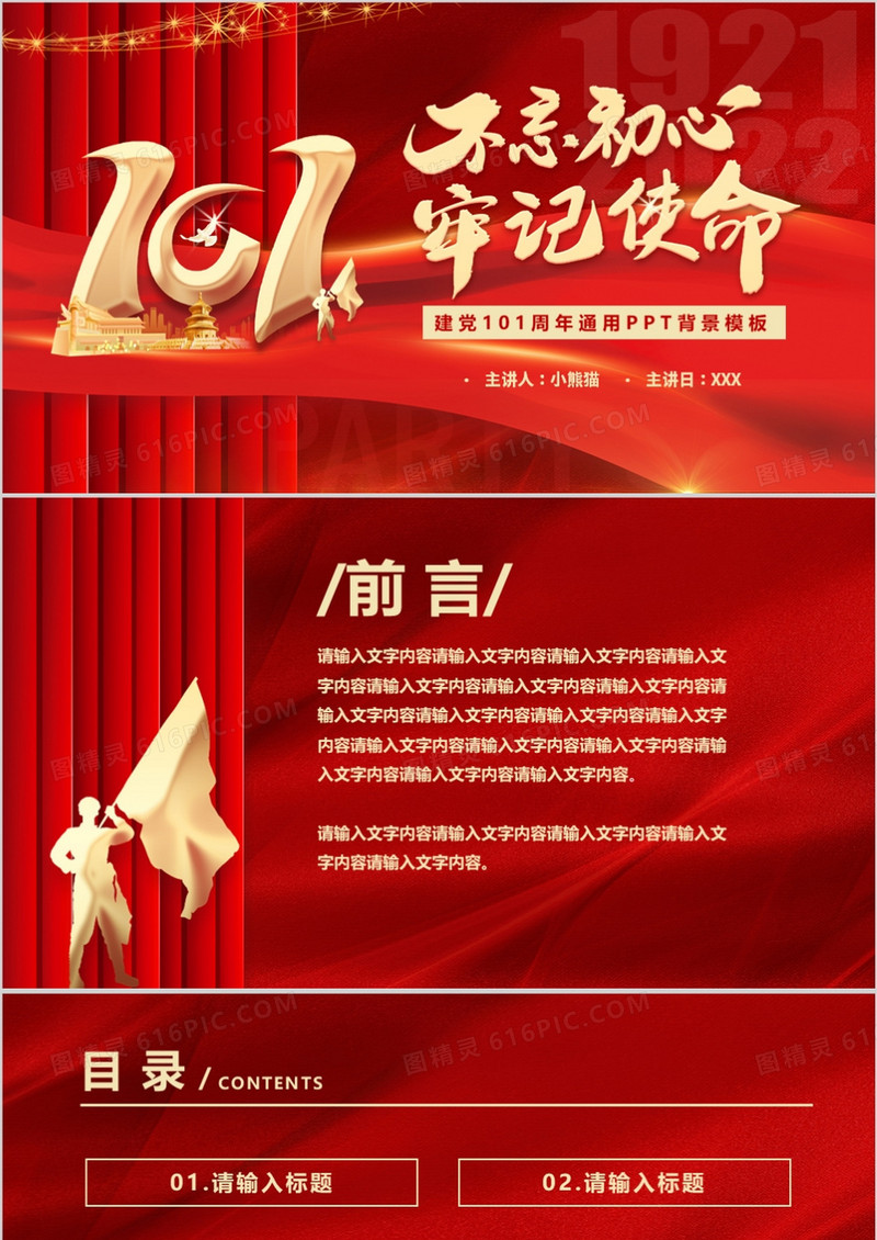红色七一建党节101周年通用PPT背景模板