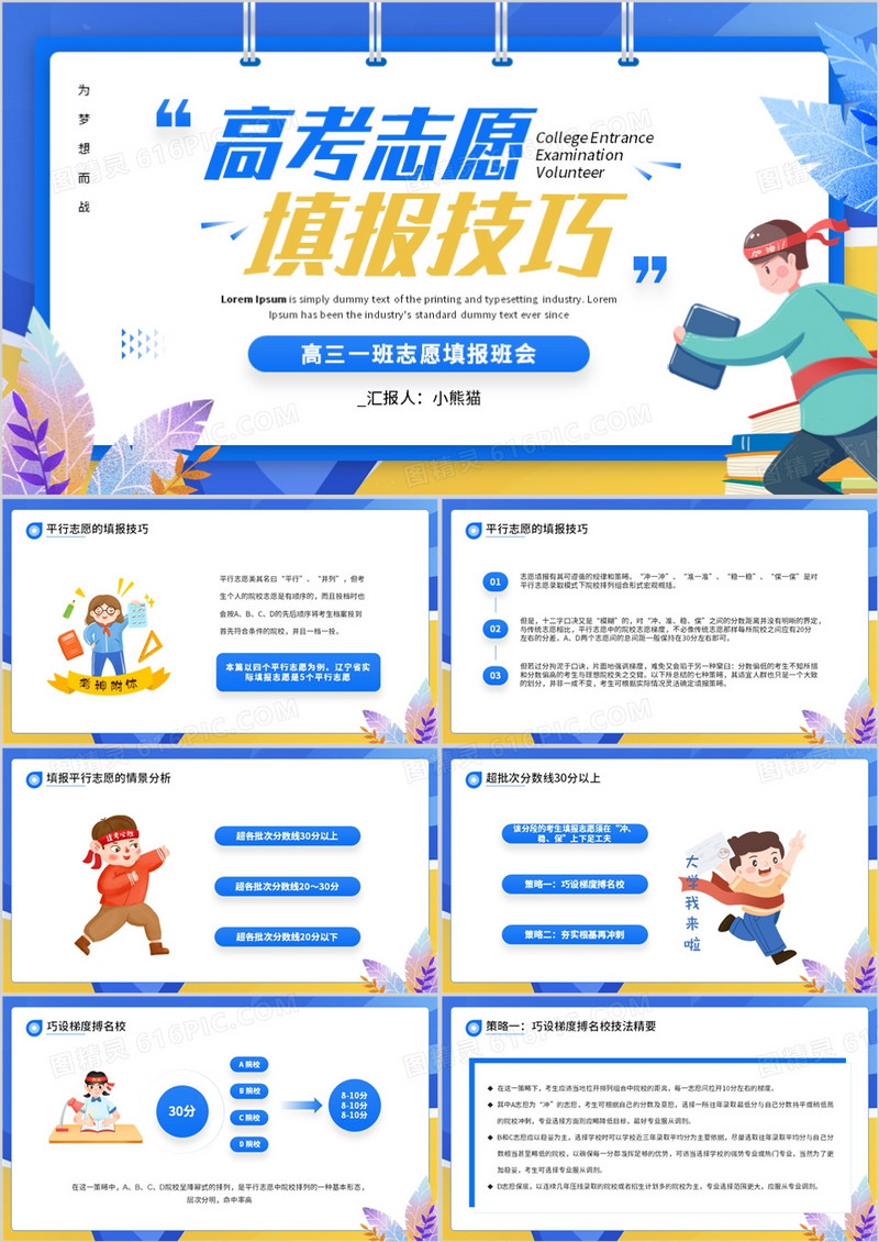 蓝色卡通风高考志愿填报技巧PPT模板