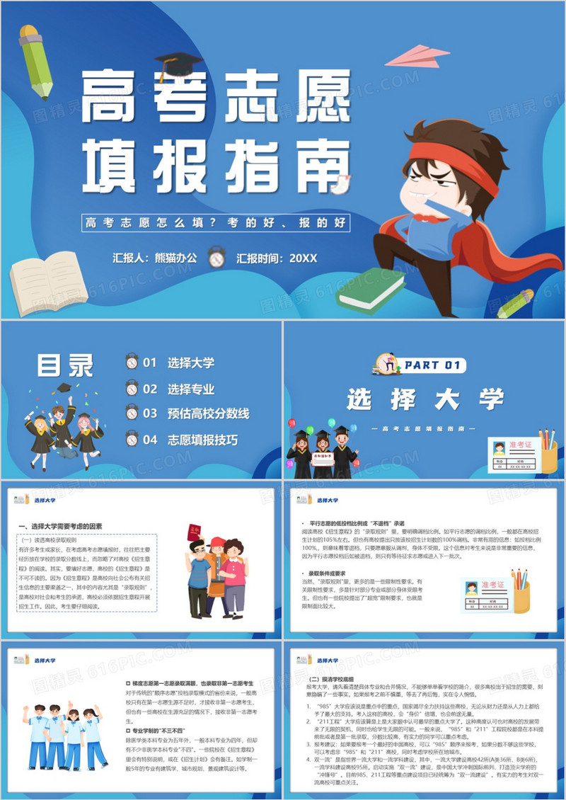 蓝色卡通风高考志愿填报指南PPT模板
