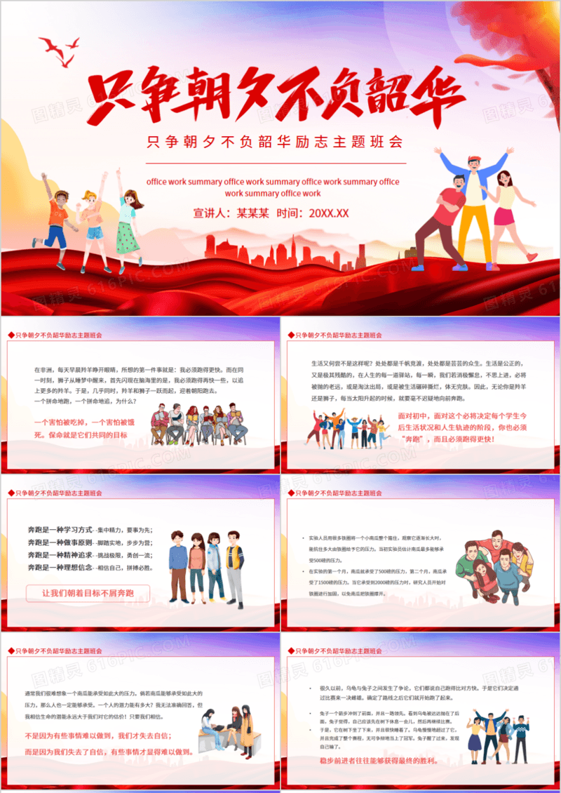 只争朝夕不负韶华励志主题班会动态PPT模板